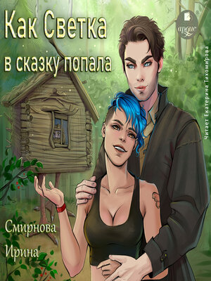 cover image of Как Светка в сказку попала 1